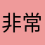 非常奇怪但又青才好玩