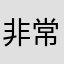 非常奇怪的名字