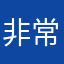非常好。非常方便