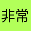 非常好一直好
