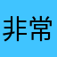 非常好可以给小孩画画