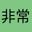 非常好呀呀呀l