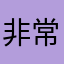 非常好呢斯密打