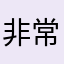 非常好哈哈哈😂……