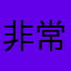 非常好啊啊是