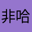 非常好啊 哈哈哈开心