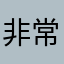 非常好大地