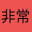 非常好好好好好好啊哈