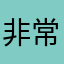 非常好好的不得了了