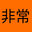 非常好思密达。。