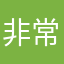 非常好有刺激