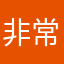 非常好服務