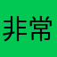 非常好没有一个广告