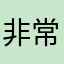 非常好犹犹豫豫