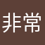 非常好玩但是有点缺点