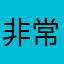 非常好玩的一款游戏，既能休闲又能智力