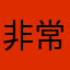 非常好玩，不过僵尸非常多，希望出中文版