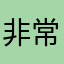 非常好玩12