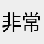 非常好用'看新闻很给力