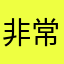 非常好用吧😅