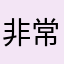 非常好用哦👍