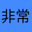 非常好用大家一起