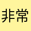 非常好用的一款计算器…