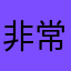 非常好用的編輯軟體