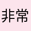 非常好用的软件，用过好几次，编辑起来特别方便