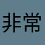 非常好用，但有时没有声音