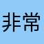 非常好用，大👍