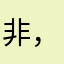 非常好用，很推荐 ，希望能继续更新，继续坚持下去。加油哦！