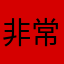 非常好用，我很喜欢它