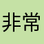 非常好用，私秘卫士