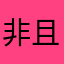 非常好用 且免费！很好！