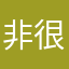 非常好用 很OK
