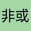 非常好的一個程式 很適合睡前 或無聊的時候聽
