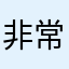 非常好的一天平台