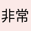 非常好的一款軟件