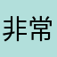 非常好的教育软件