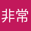 非常好網速快又免費