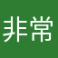非常好轻松彭