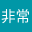 非常好非常好666。我建议全部人都。玩