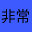 非常好非常感謝準確實用