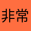 非常好非常棒，非常非常好