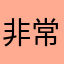 非常好非常满意特别不错