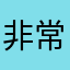 非常好，分期五星