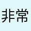 非常好，天天听喜马拉雅
