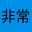 非常好，而且没有广告