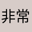 非常好👍…………。